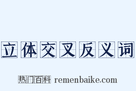 立体交叉反义词是什么意思的图片